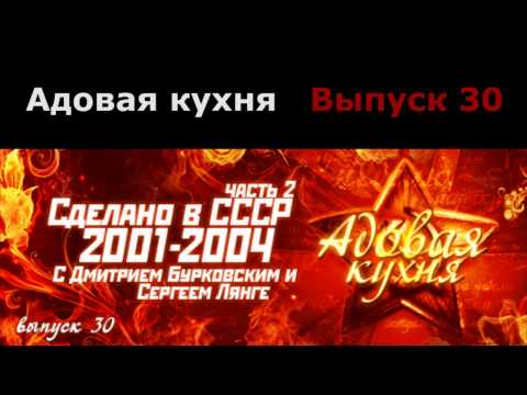 Видео: Подкаст "Адовая Кухня", выпуск 30