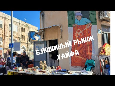 Видео: Блошиный рынок Хайфы. Тысячи посетителей