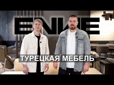 Видео: ENNE | Турецкая мебель | Достойный конкурент Италии