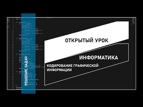 Видео: Кодирование графической информации. Решение задач