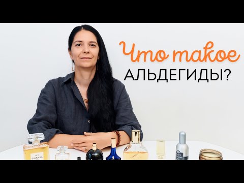 Видео: Альдегиды в парфюмерии