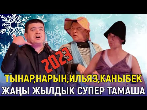 Видео: ЖАҢЫ ЖЫЛДЫК БООРДУ ЭЗГЕН ТАМАША//ТЫНАР,НАРЫНБЕК ЖЫРТЫП САЛЫШТЫ