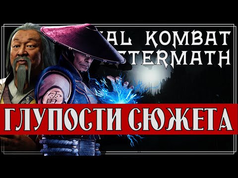 Видео: Mortal Kombat - Глупости и сюжетные дыры в Последствиях | Mortal Kombat Aftermath