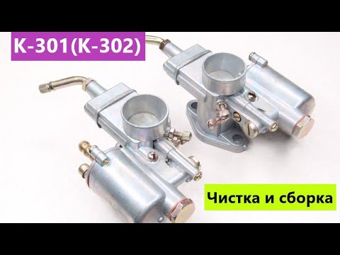 Видео: 🔧 СБОРКА И РЕМОНТ КАРБЮРАТОРОВ К-301 К-302