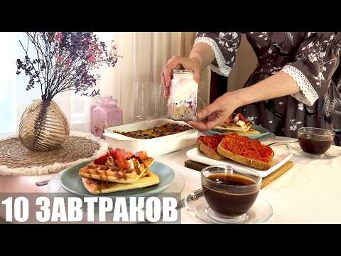 Видео: 10 ЗАВТРАКОВ, когда не знаешь, что готовить