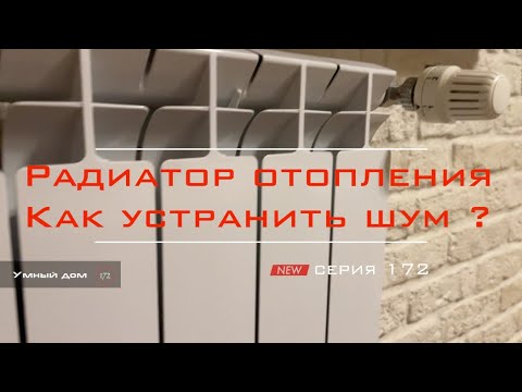 Видео: Устранить шум батареи (радиатора). Умный дом 172.