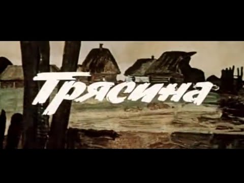 Видео: ОЧЕНЬ ИНТЕРЕСНЫЙ ФИЛЬМ,,ТРЯСИНА"