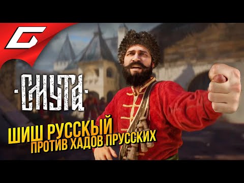 Видео: ХОТЕЛ ИГРУ, А ТУТ ШИШ!  ➤ Смута ◉ Прохождение 5
