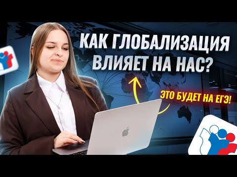 Видео: Человек и общество: глобализация в современном мире | Обществознание ЕГЭ  | Умскул