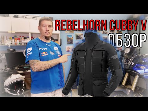 Видео: Обзор мотокуртки Rebelhorn Cubby V