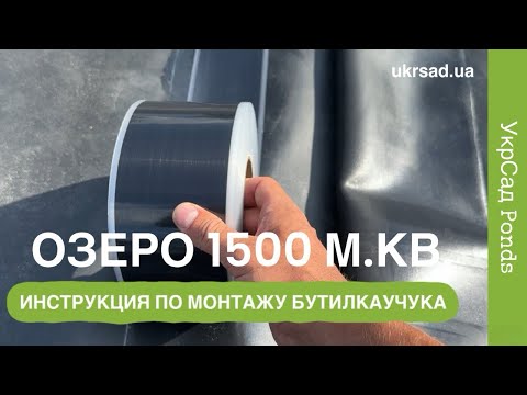 Видео: ОЗЕРО 1500 м.кв. ИНСТРУКЦИЯ ПО ПОКЛЕЙКЕ КАУЧУКА