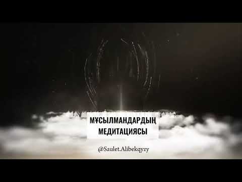 Видео: Мұсылмандардың медитациясы. Алламен сырласу.