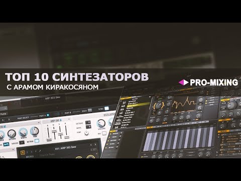 Видео: Топ 10 Синтезаторов [Арам Киракосян]