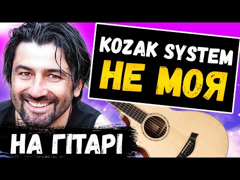 Видео: 🇺🇦 Kozak System — Не моя (на гітарі) + АКОРДИ