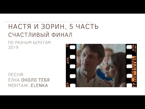 Видео: Зорин и Настя_часть 5_Счастливый финал