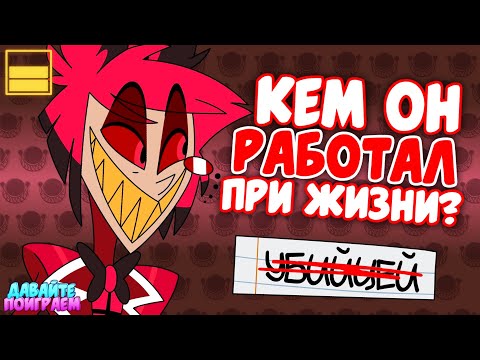 Видео: Как хорошо ты Знаешь "Отель Хазбин"? | Ответь на Сложные Вопросы для Истинного Фаната!