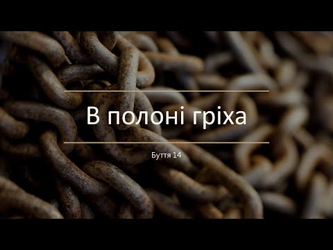 Видео: У полоні гріха. Буття 14. Проповідь Олександра Тарасова