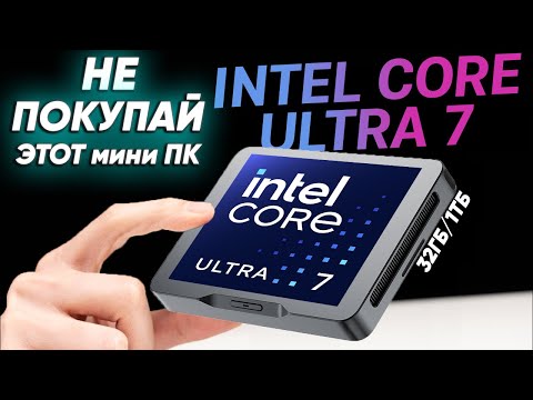 Видео: Этот мини ПК на Intel Ultra 7 за большие деньги ЗАМЕНИТ вам ноутбуки и большие ПК ? Khadas Mind 2/2s