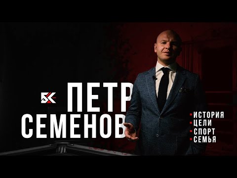 Видео: ПЕТР СЕМЁНОВ #БКTeams | История о жизни. Цели. Спорт. Семья