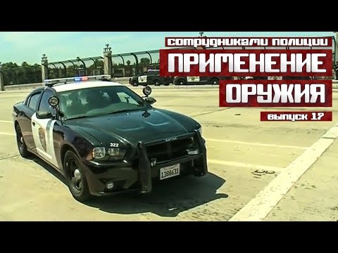 Видео: Применение оружия сотрудниками полиции [Выпуск 17 2019]