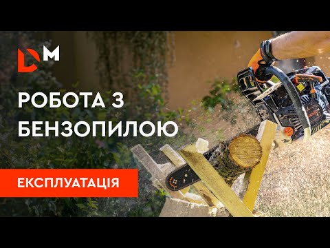 Видео: Работа с бензопилой | С чего начать и как обслуживать?