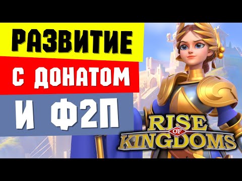 Видео: Особенности развития F2P и P2W игроков / Командиры и экипировка [ Rise of Kingdoms ]