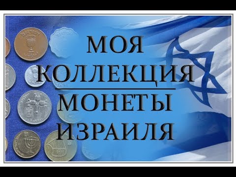 Видео: Моя коллекция. Монеты Израиля