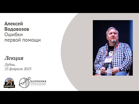 Видео: Водовозов Алексей. Ошибки первой помощи. Дубна 25 февраля 2023