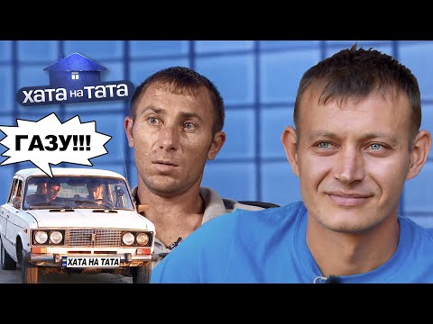 Видео: Выдержит ли хата сразу двоих пап? Часть 2 – Хата на тата 9 сезон. Выпуск 12 от 10.04.2021