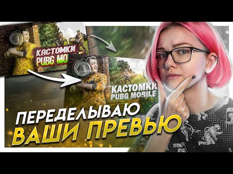 Видео: Как сделать превью лучше? | Переделываю ваши обработки в Photoshop #8