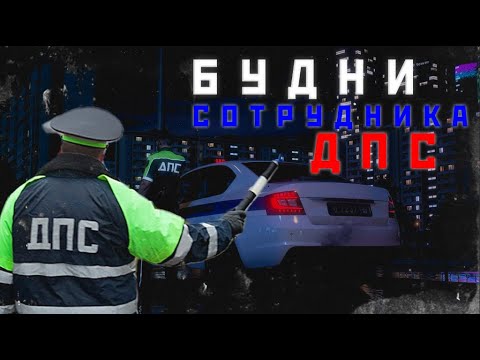 Видео: Будни Сотрудника ДПС в ГТА 5 РП (RMRP - Тверской) | Криминальная Москва