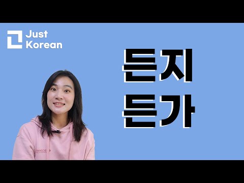 Видео: Грамматика корейского языка 한국어 문법  : 든지, 든가