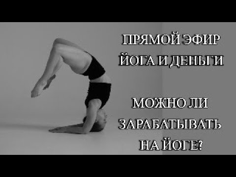 Видео: Йога и деньги: можно ли зарабатывать на йоге?