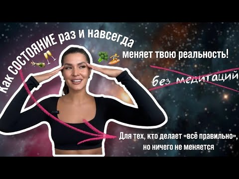 Видео: Как СОСТОЯНИЕ раз и навсегда меняет твою реальность! Без медитаций. 