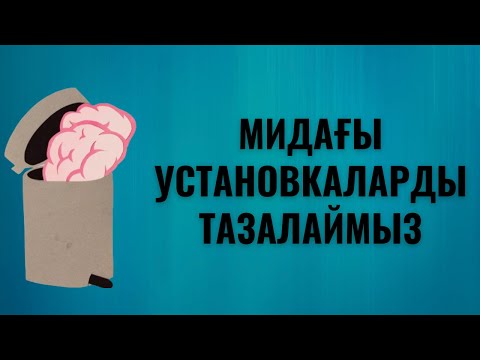 Видео: Мидағы установкаларды қалай тазалаймыз?