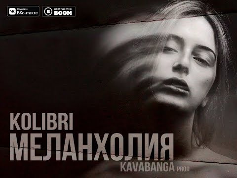 Видео: KOLIBRI - Меланхолия (НОВИНКА! ПРЕМЬЕРА 2018)