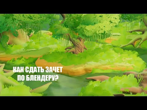 Видео: Как сдать зачет по блендеру?
