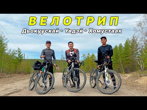 Видео: ВЕЛОТРИП | Дьокуускай - Үөдэй - Хомустаах