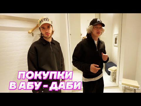 Видео: МОЛОДЫЕ МИЛЛИОНЕРЫ ПОКУПАЮТ ДОРОГИЕ ВЕЩИ / Кореш и Парадеевич