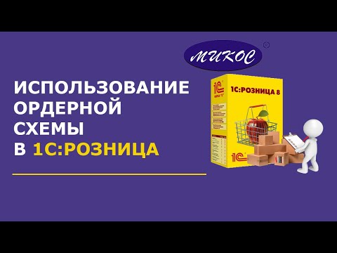 Видео: Как использовать ордерные схемы в 1С:Розница | Микос Программы 1С