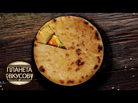 Видео: Осетия. Ужин для чемпиона 🍳 Планета вкусов 🌏 Моя Планета