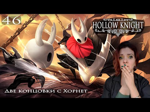 Видео: 46. Hollow Knight. Две концовки с Хорнет