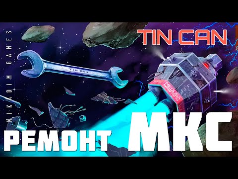 Видео: 🚀 TIN CAN: РЕМОНТ МКС