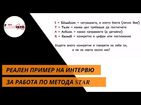 Видео: 13 въпроса и 1 реален пример за спечелено интервю за работа с много опитен интервюиращ (STAR метод )