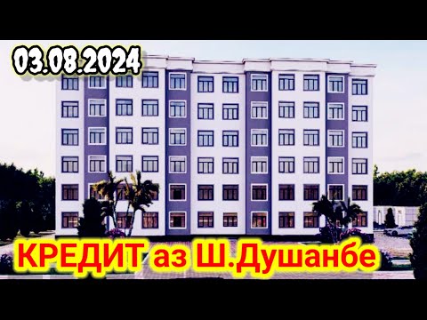 Видео: Квартирахо КРЕДИТ аз Ш. Душанбе 03.08.2024