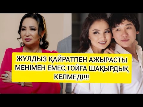 Видео: ЖҰЛДЫЗ ҚАЙРАТПЕН АЖЫРАСТЫ МЕНІМЕН ЕМЕС,ТОЙҒА ШАҚЫРДЫҚ КЕЛМЕДІ!!!