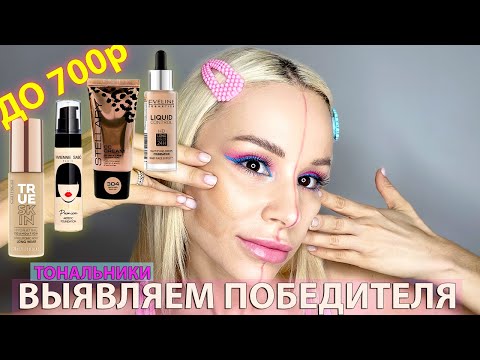 Видео: Бюджетные Тональные Кремы - Какой Лучше?