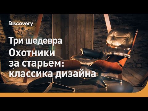 Видео: Три шедевра | Охотники за старьем: классика дизайна | Discovery