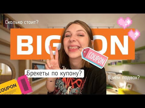 Видео: Я НАШЛА КУПОН НА БРЕКЕТЫ и пытаюсь его использовать