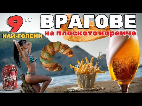 Видео: НЕ ЯЖ това ако искаш да имаш плоско коремче